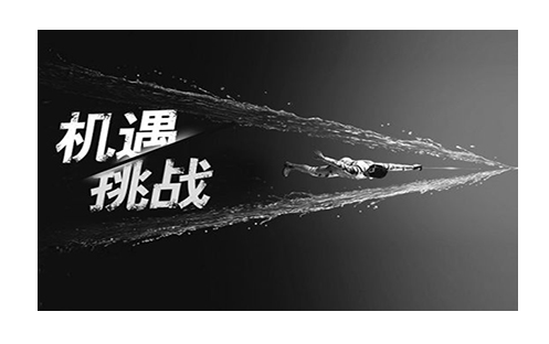 挑战与机遇 并存       